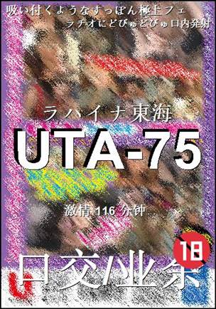 番号UTA-75种子