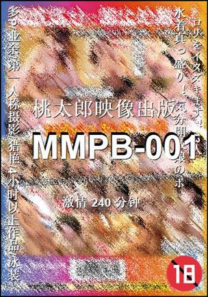 番号MMPB-001种子