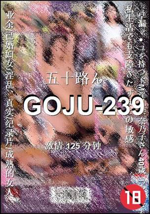 番号GOJU-239种子