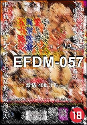 番号EFDM-057种子