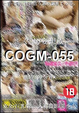 番号COGM-055种子