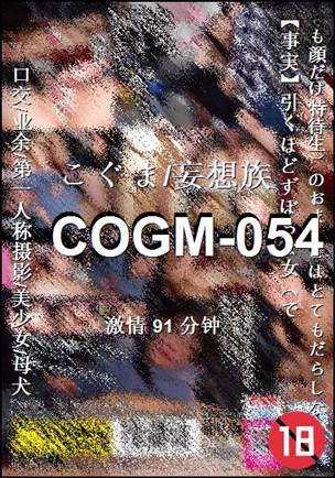 番号COGM-054种子