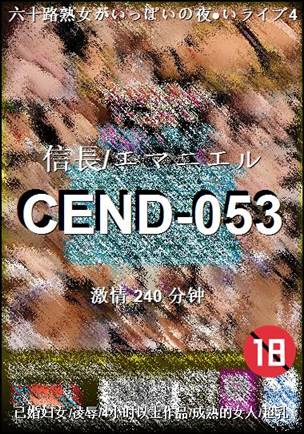 番号CEND-053种子