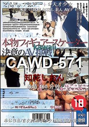 CAWD-571