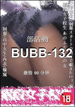 番号BUBB-132种子