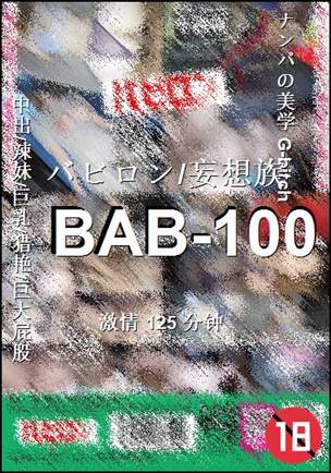番号BAB-100种子