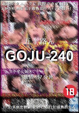 番号GOJU-240种子