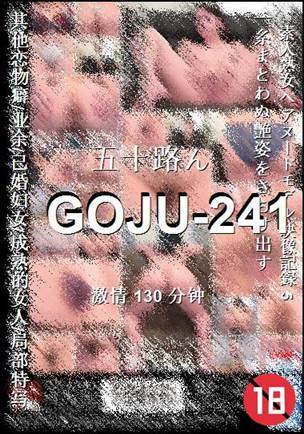 番号GOJU-241种子