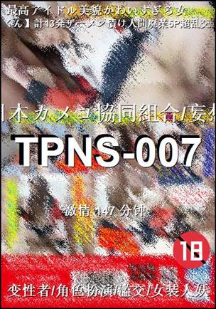 番号TPNS-007种子