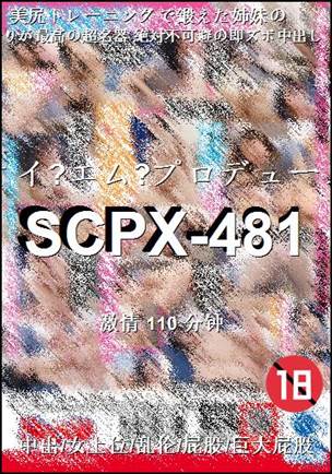 番号SCPX-481种子