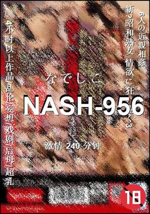 番号NASH-956种子