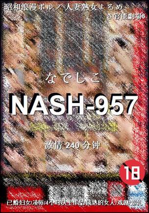 番号NASH-957种子