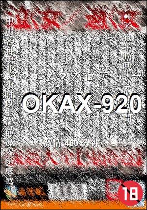 番号OKAX-920种子