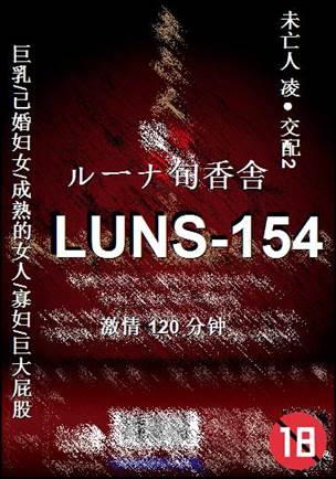 番号LUNS-154种子
