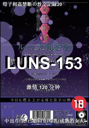 番号LUNS-153种子