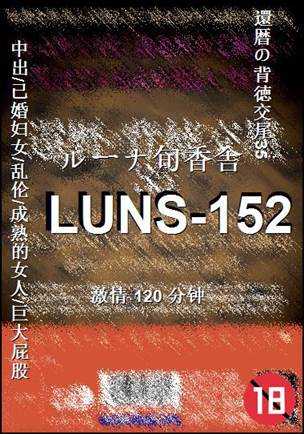 番号LUNS-152种子
