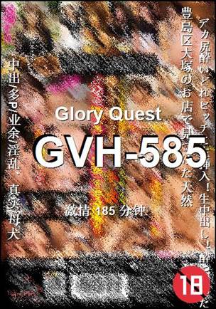 番号GVH-585种子