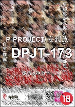 番号DPJT-173种子