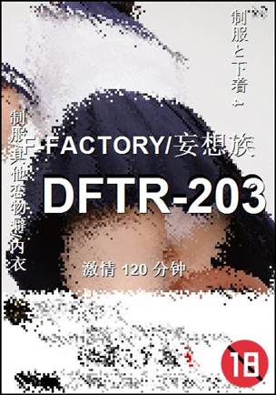 番号DFTR-203种子