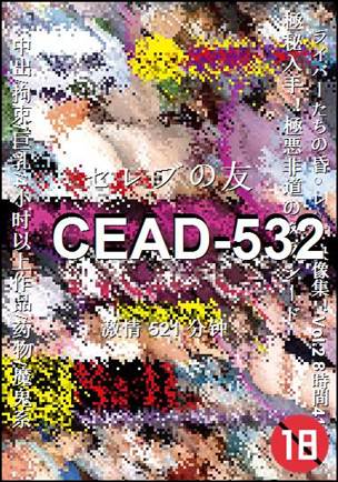 番号CEAD-532种子