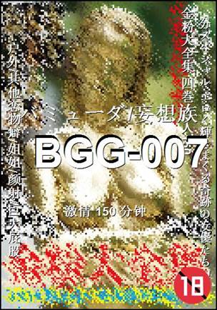 番号BGG-007种子