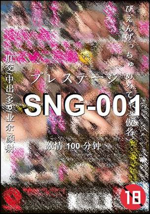 番号SNG-001种子