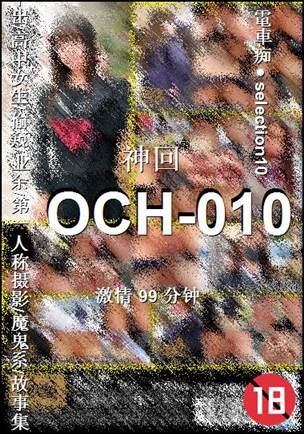 番号OCH-010种子