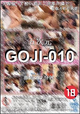 番号GOJI-010种子
