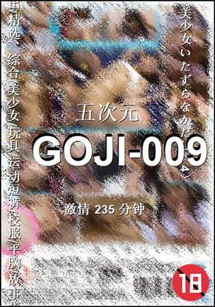 番号GOJI-009种子