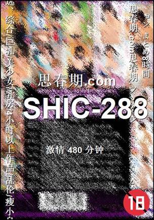 番号SHIC-288种子
