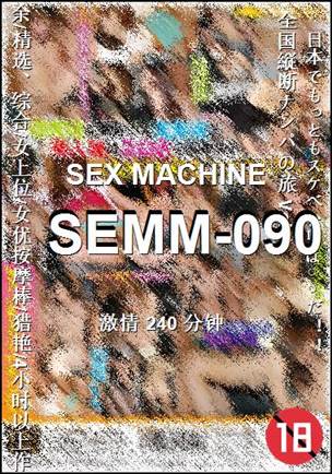 番号SEMM-090种子