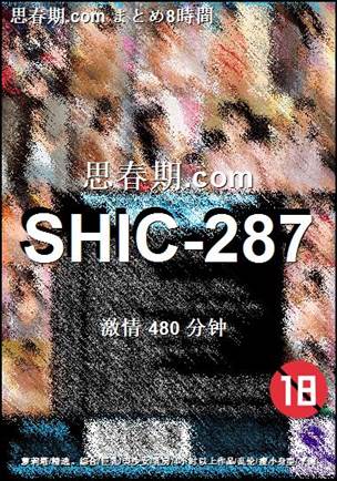 番号SHIC-287种子