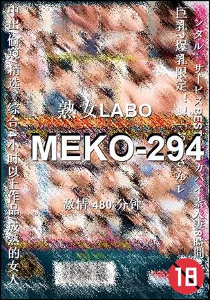 番号MEKO-294种子