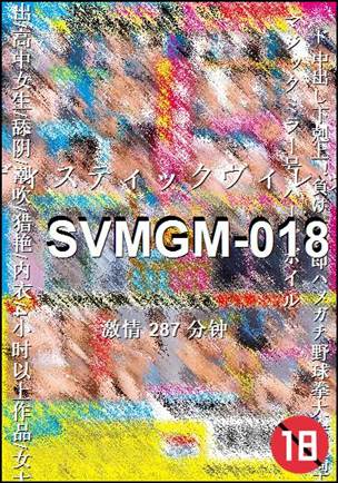 番号SVMGM-018种子