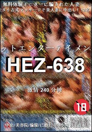 番号HEZ-638种子