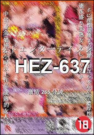 番号HEZ-637种子
