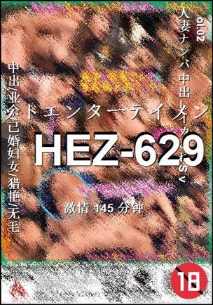 番号HEZ-629种子