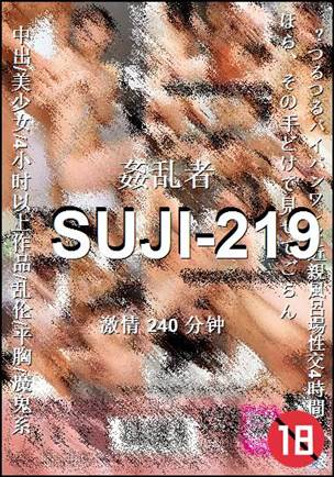 番号SUJI-219种子