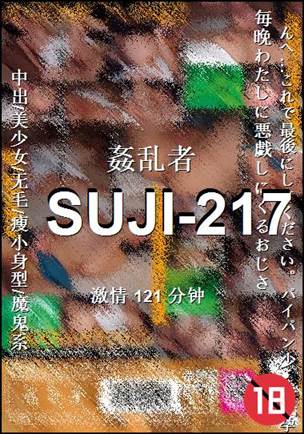 番号SUJI-217种子