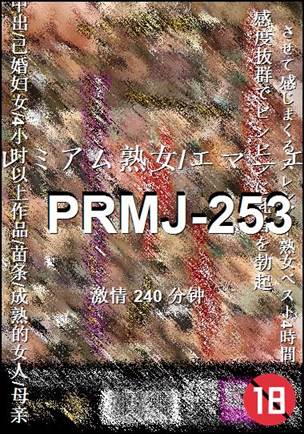 番号PRMJ-253种子