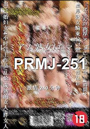 番号PRMJ-251种子