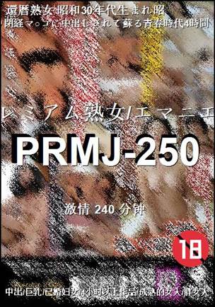 番号PRMJ-250种子