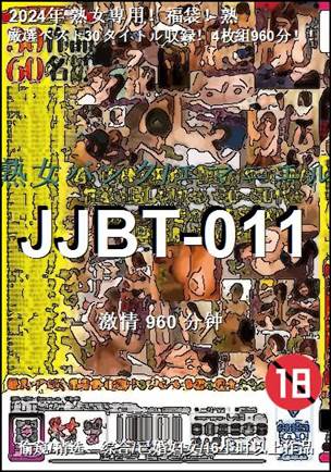 番号JJBT-011种子