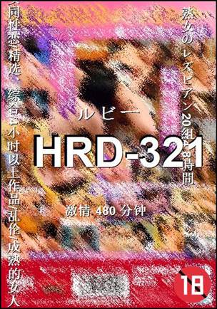 番号HRD-321种子