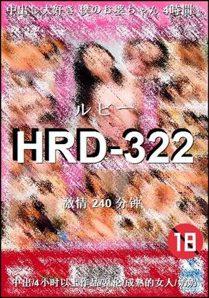 番号HRD-322种子