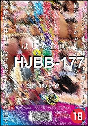 番号HJBB-177种子