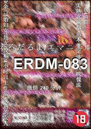 番号ERDM-083种子