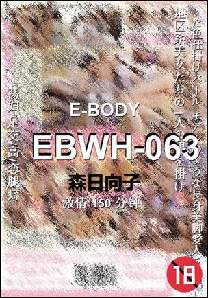 EBWH-063