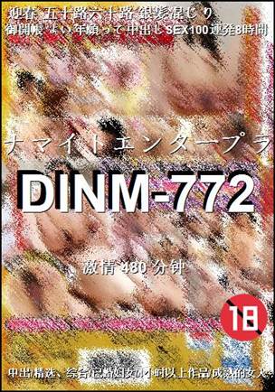 番号DINM-772种子