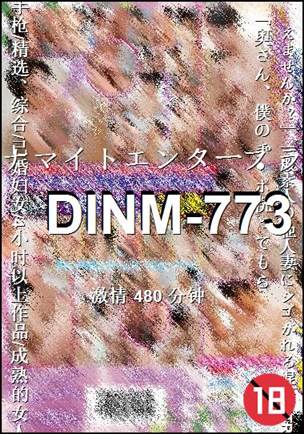 番号DINM-773种子